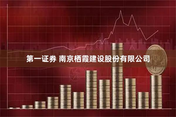 第一证券 南京栖霞建设股份有限公司