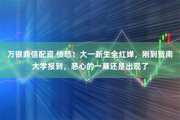 万银鼎信配资 愤怒！大一新生全红婵，刚到暨南大学报到，恶心的一幕还是出现了
