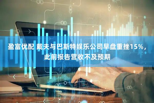 盈富优配 戴夫与巴斯特娱乐公司早盘重挫15%，此前报告营收不及预期